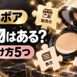 エスポアに偽物はある？クッションファンデの見分け方5つと公式ショップで安全に買う方法