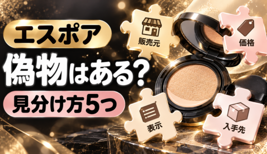 エスポアに偽物はある？クッションファンデの見分け方5つと公式ショップで安全に買う方法