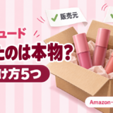 エチュードに偽物はある？見分け方5つとAmazon・楽天で正規品を買うコツ
