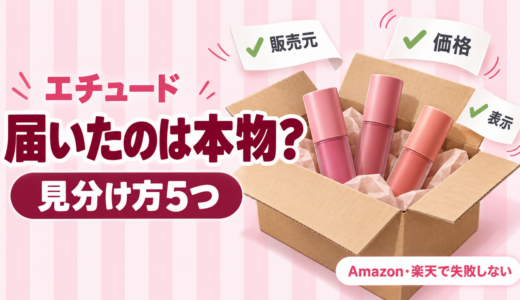 エチュードに偽物はある？見分け方5つとAmazon・楽天で正規品を買うコツ