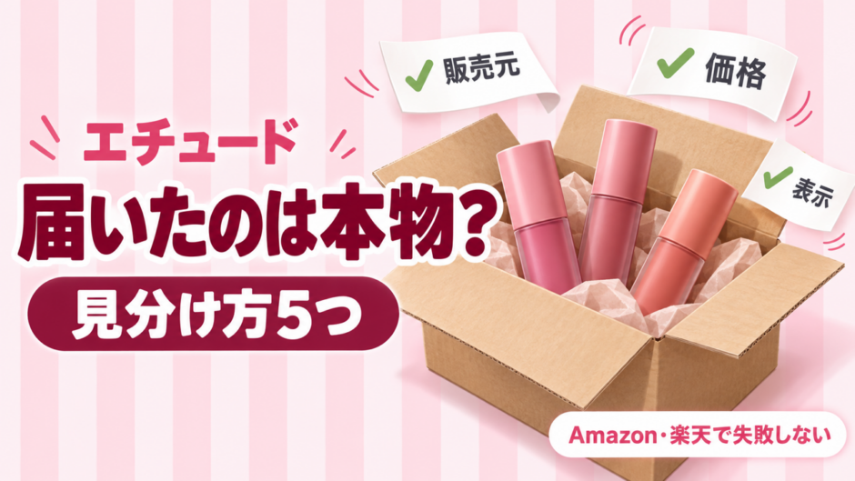エチュードに偽物はある？見分け方5つとAmazon・楽天で正規品を買うコツ