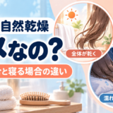 髪の自然乾燥はダメ？全体が乾く場合と濡れたまま寝る場合の違い