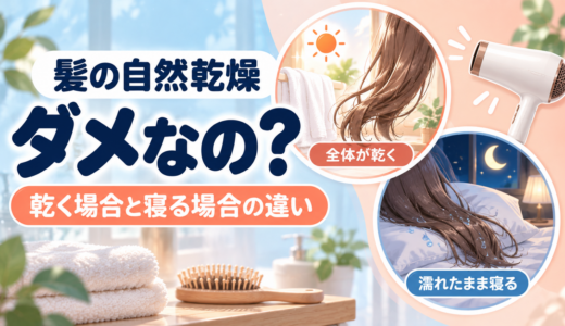 髪の自然乾燥はダメ？全体が乾く場合と濡れたまま寝る場合の違い