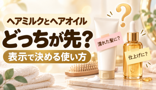 ヘアミルクとヘアオイルの順番は？両方いらない日の判断と使い方