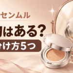 ジョンセンムルに偽物はある？クッションファンデの見分け方5つと公式ショップの選び方