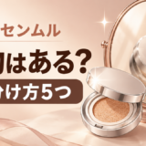 ジョンセンムルに偽物はある？クッションファンデの見分け方5つと公式ショップの選び方