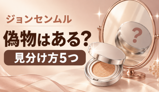 ジョンセンムルに偽物はある？クッションファンデの見分け方5つと公式ショップの選び方