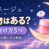 ラネージュに偽物はある？リップスリーピングマスクの見分け方5つと正規品の買い方