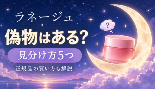 ラネージュに偽物はある？リップスリーピングマスクの見分け方5つと正規品の買い方