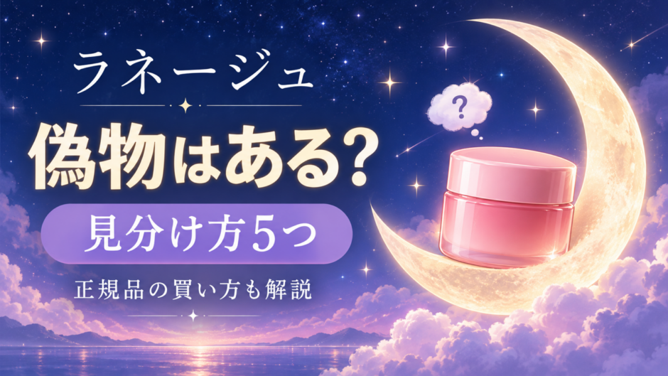 ラネージュに偽物はある？リップスリーピングマスクの見分け方5つと正規品の買い方
