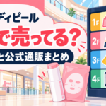 メディピールはどこで売ってる？ロフト・ドンキなど販売店と公式通販まとめ