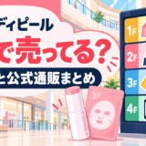 メディピールはどこで売ってる？ロフト・ドンキなど販売店と公式通販まとめ