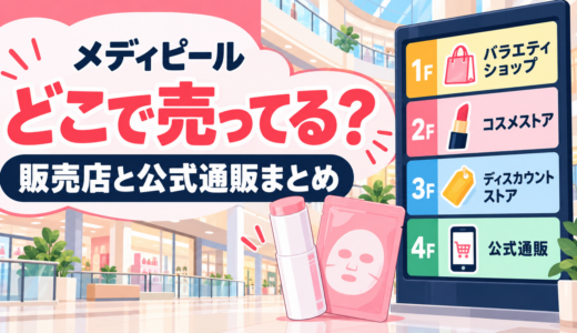 メディピールはどこで売ってる？ロフト・ドンキなど販売店と公式通販まとめ