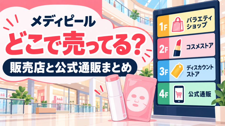 メディピールはどこで売ってる？ロフト・ドンキなど販売店と公式通販まとめ