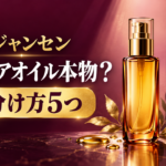 ミジャンセンに偽物はある？ヘアオイルの見分け方5つと正規品の買い方