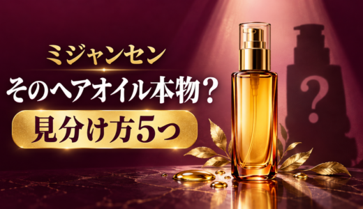 ミジャンセンに偽物はある？ヘアオイルの見分け方5つと正規品の買い方