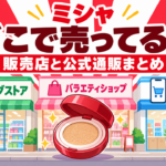 ミシャはどこで売ってる？ドラッグストアなど販売店と公式通販・偽造品の注意点