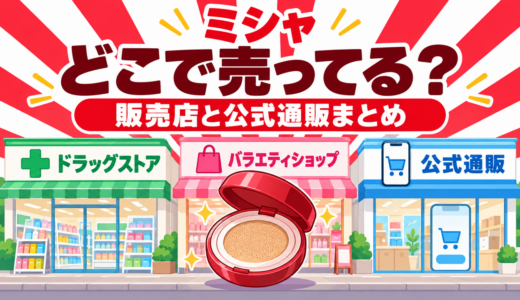ミシャはどこで売ってる？ドラッグストアなど販売店と公式通販・偽造品の注意点