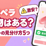 ペリペラに偽物はある？ティントの見分け方5つと公式ショップで安全に買う方法