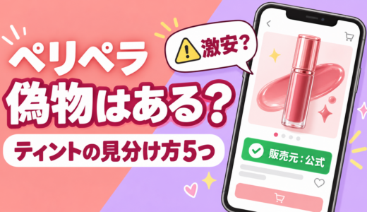 ペリペラに偽物はある？ティントの見分け方5つと公式ショップで安全に買う方法