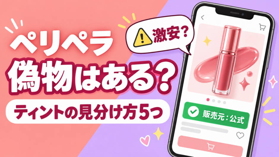 ペリペラに偽物はある？ティントの見分け方5つと公式ショップで安全に買う方法