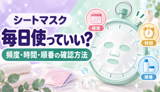 パックは毎日使っていい？シートマスクの頻度・時間・使用順の確認方法