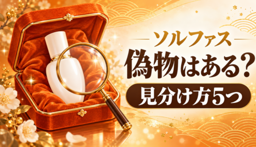 ソルファス（雪花秀）に偽物はある？見分け方5つと日本公式ストアの選び方