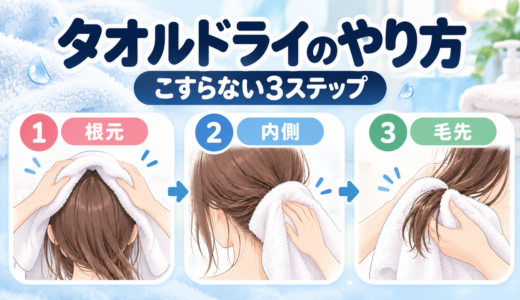 タオルドライのやり方｜こすらず根元・内側・毛先の水気を取る手順